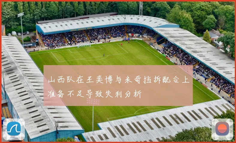 山西队在王奕博与米奇挡拆配合上准备不足导致失利分析