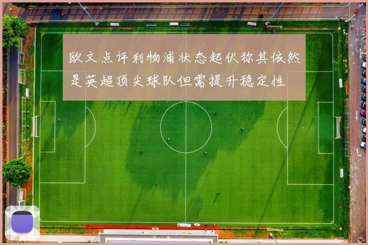 欧文点评利物浦状态起伏称其依然是英超顶尖球队但需提升稳定性