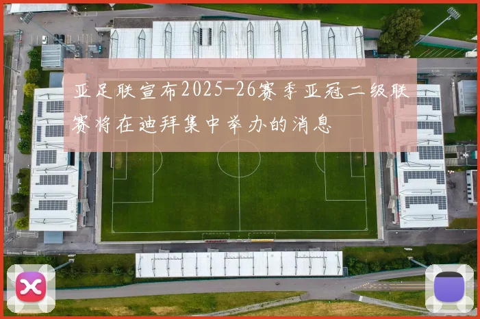 亚足联宣布2025-26赛季亚冠二级联赛将在迪拜集中举办的消息
