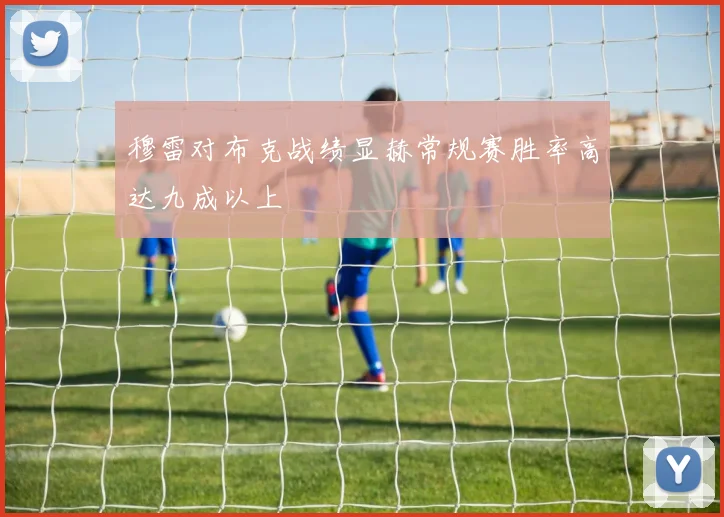穆雷对布克战绩显赫常规赛胜率高达九成以上