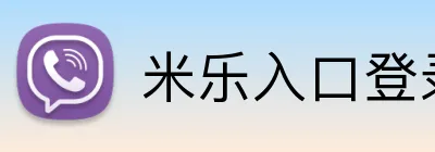 米乐入口登录 logo